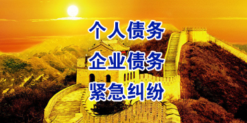 东阁镇要账公司